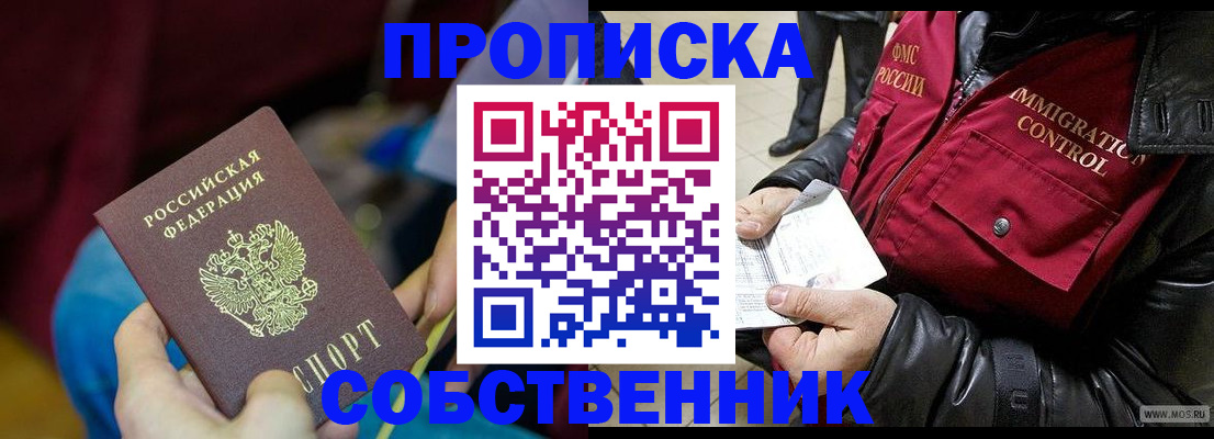 временная регистрация собственник в Усмани